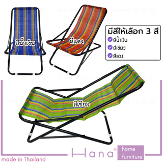 Hana เก้าอี้ พักผ่อน เอนนอน เก้าอี้สนาม แคมป์ปิ้ง รุ่น ไลอ้อน