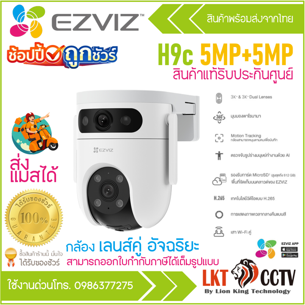 Ezviz รุ่น H9C 10MP Dual Lens (5MP+5MP) Smart Wi-Fi AI-Powered : กล้องวงจรปิดภายนอก (EZV-H9C-10MP)