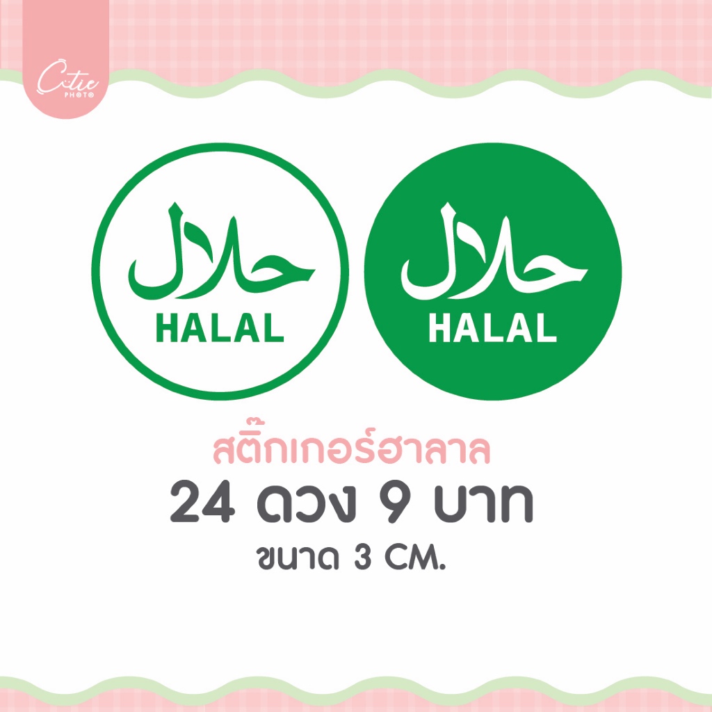 สติกเกอร์ฮาลาล Sticker Halal 3 CM. ติดสินค้า ติดกล่องอาหาร ไดคัทพร้อมใช้