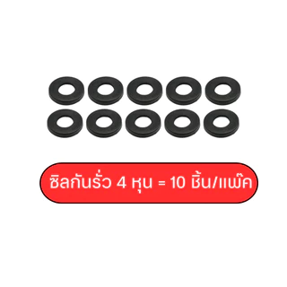 ซิลกันรั่ว ปะเก็นกันซึม สำหรับเกลียวสายก๊อกน้ำฝักบัว ชำระ น้ำดี ใช้กับเกลียวขนาด 4 หุน หรือ1/2นิ้ว