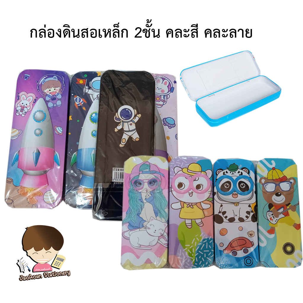 กล่องดินสอเหล็ก 2ชั้น กล่องใส่ดินสอ เครื่องเขียน คละลายคละสี น่ารัก (1 กล่อง)