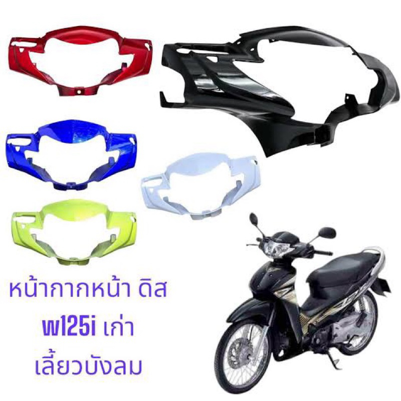 หน้ากากเวฟ125i ตัวเก่า ไม่รวมชิวบน  (รุ่นไฟเลี้ยวบังลม) หน้ากากWave125i (ชิวบน มีแยกขายด้วย)