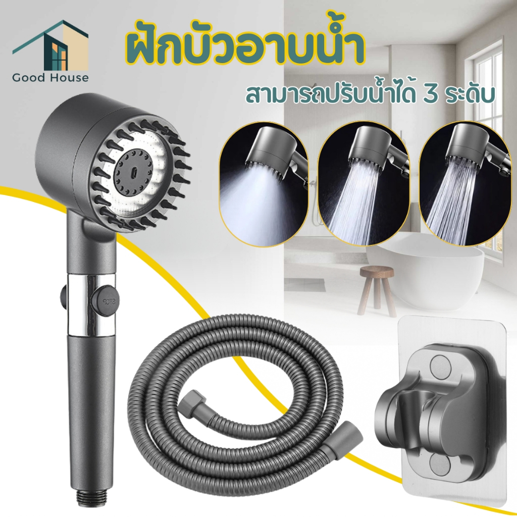 ฝักบัวแรงดันน้ำสูง ปรับ 3 ระดับ มีซิลิโคนนวดเหมือนสปา สวิตซ์เปิด-ปิดเพียงปุ่มเดียว ใส่ไส้กรองน้ำได้