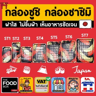 (พร้อมฝา50ชุด) กล่องซูชิ ถาดซูชิ อาหารญี่ปุ่น TakeAway ถาดใส่เนื้อ Sashimi ถาดซาซิมิ ถาดแซลม่อน Salmon thefoodbox