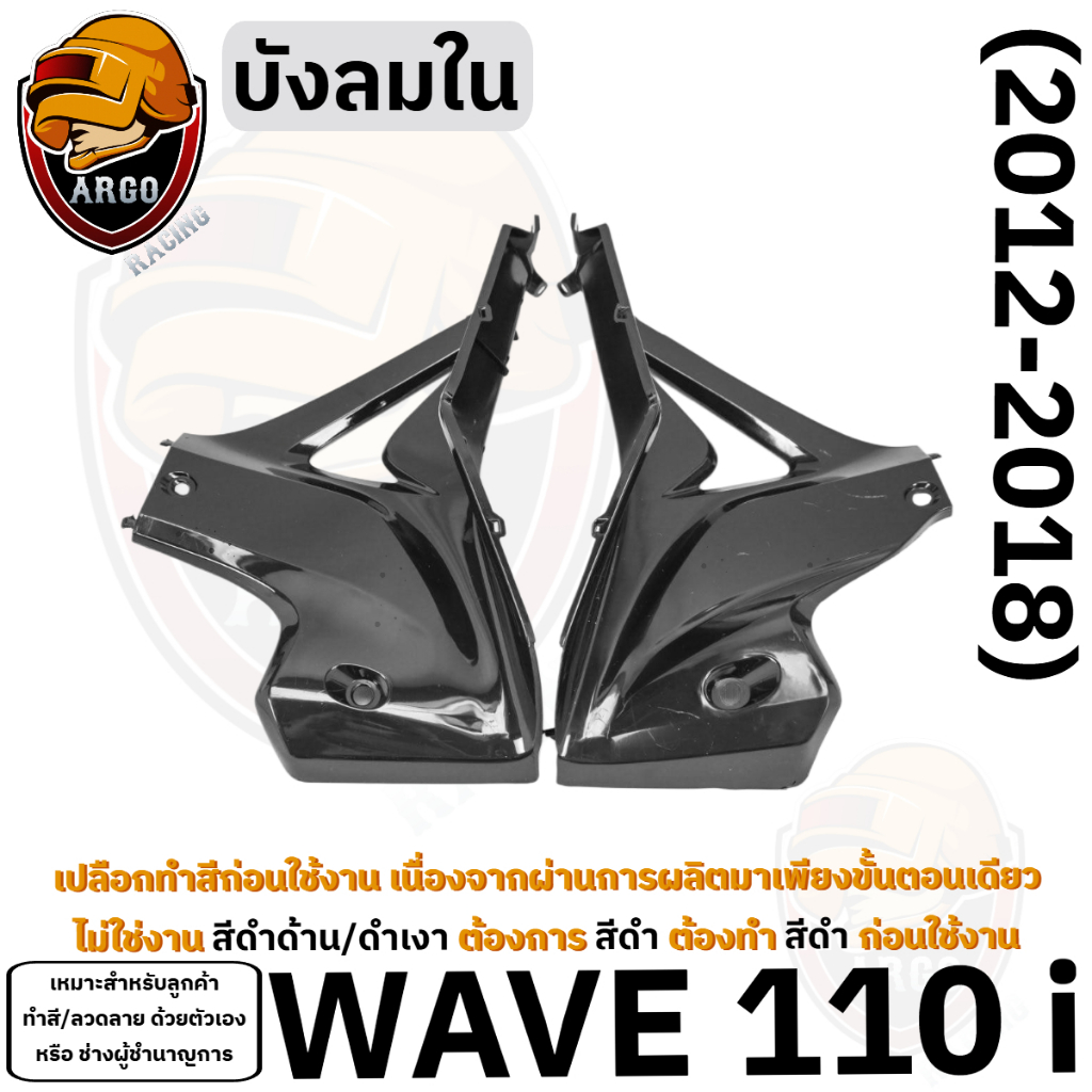 ทำสีก่อนนำไปใช้ บังลมใน WAVE 110 i (2012-2018) เฟรมรถ เฟรมพลาสติก เปลือกรถ เปลือกดิบ (งานABS)