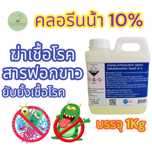 ไฮคลอร์ 10% คลอรีนน้ำ​ 10% โซเดียมไฮโปคลอไร​ NaOCl​   น้ำยาฟอกขาว​ ขนาด​ 1​ กิโลกรัม​