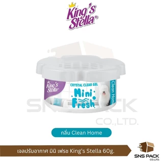 เจลหอมปรับอากาศ King's Stella มินิ เฟรช 60 กรัม I มีให้เลือก 8 กลิ่น