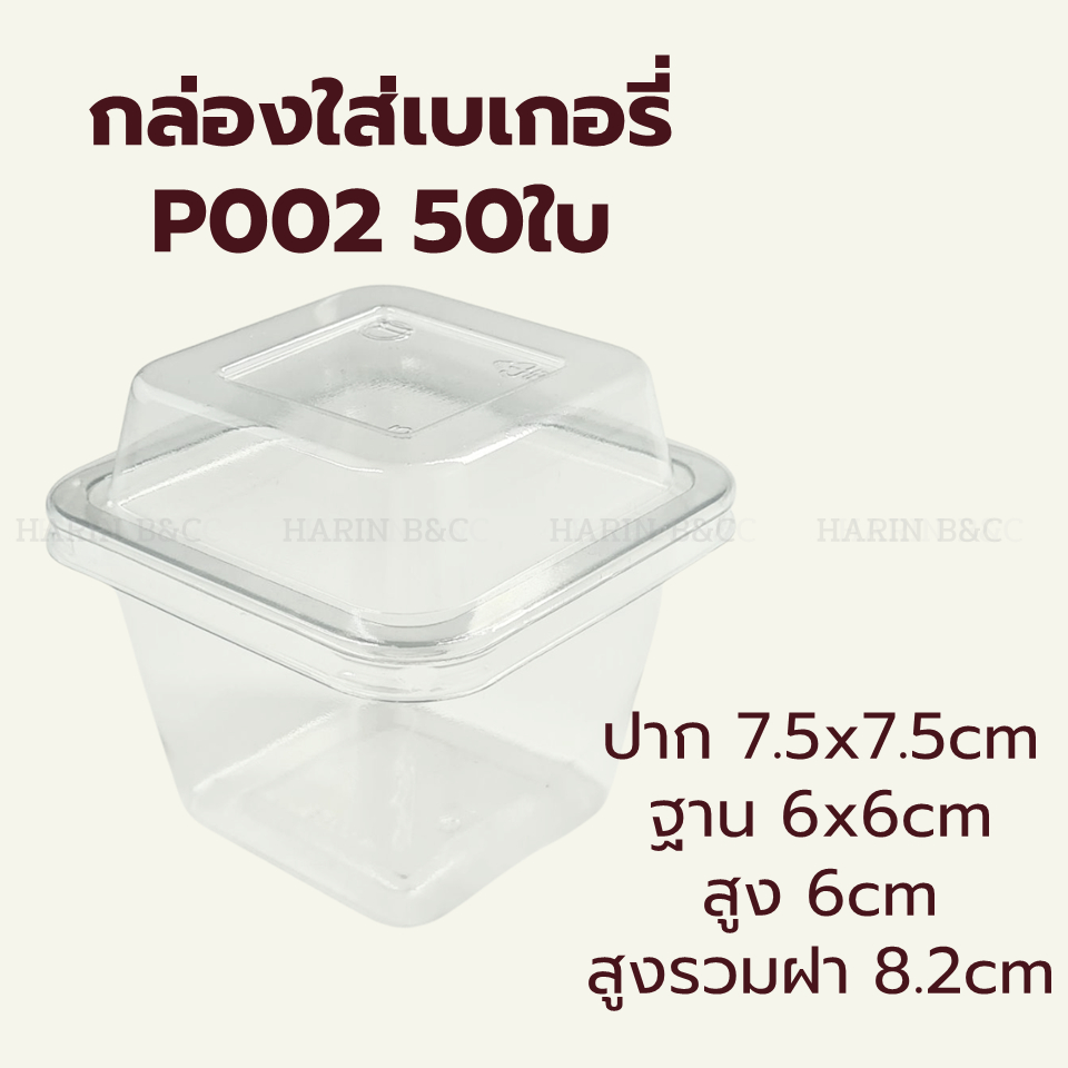กล่องใส P002 50ใบ พร้อมส่ง (ขนาดคล้ายกับ MC002) / P 002 7.5x7.5x8.2cm PET Bakery Box with Lid 50pcs