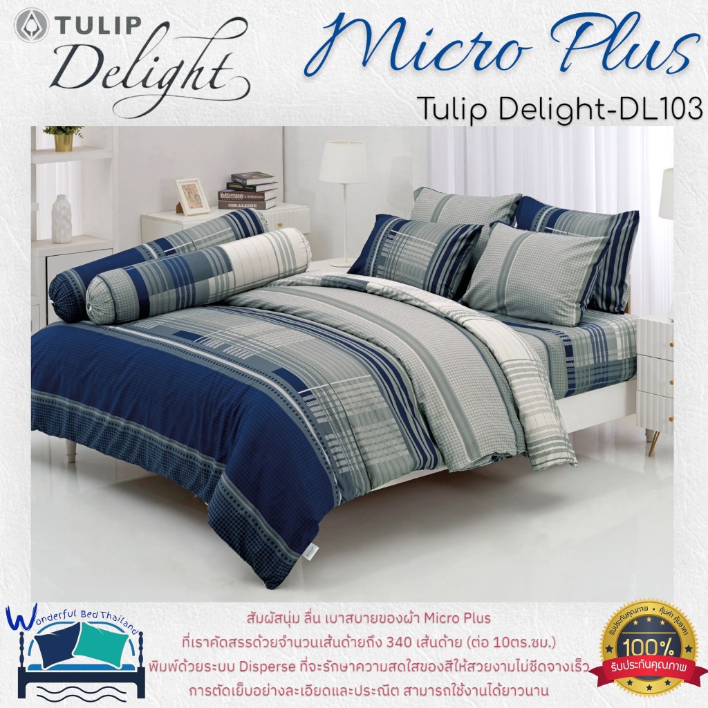 TULIP ชุดเครื่องนอน รุ่น TULIP Delight  (DL103) ผ้า Micro Plus พิมพ์ด้วยระบบ Disperse  ลายทั่วไป ลาย