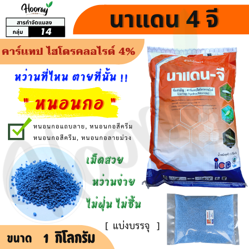 นาแดน 4 จี 1 กก.(คาร์เเทป ไฮโดรคลอไรด์)( แบ่งบรรจุ ) กำจัดหนอน ยาเม็ด ยาหว่าน หนอนกอ รองก้นหลุม