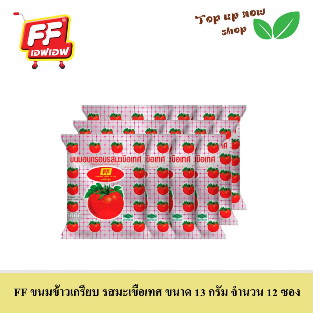 FF ขนมข้าวเกรียบ รสมะเขือเทศ ขนาด 13 กรัม จำนวน 12 ซอง