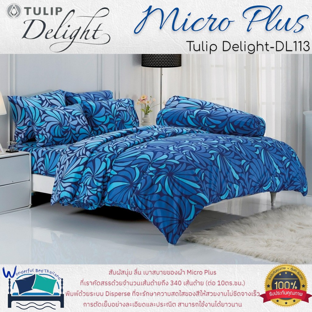 TULIP ชุดเครื่องนอน รุ่น TULIP Delight  (DL113) ผ้า Micro Plus พิมพ์ด้วยระบบ Disperse  ลายทั่วไป ลาย