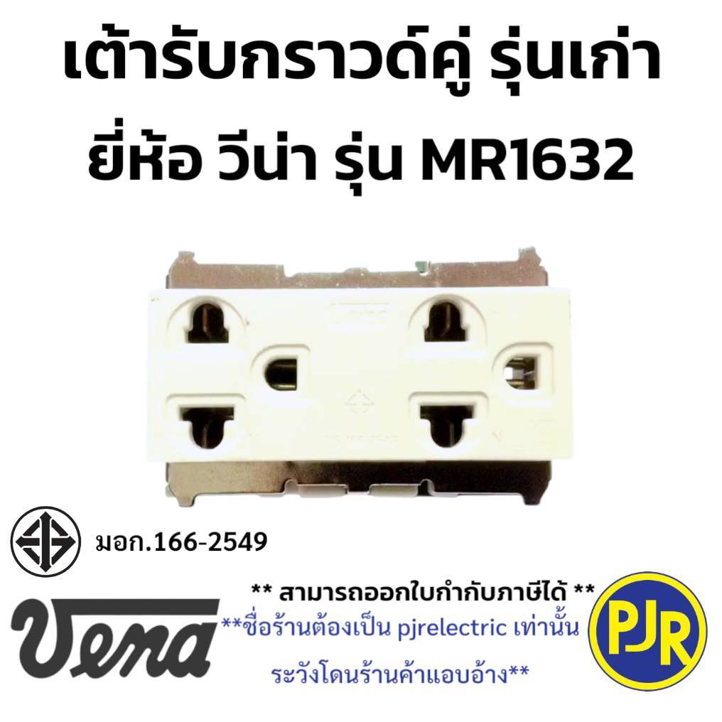 PJR **มีขายส่ง**ราคาต่อ1ตัว** ปลั๊กกราวด์คู่ เต้ารับกราวด์คู่ รุ่นเก่า ยี่ห้อ VENA (วีน่า) รุ่น MR1632