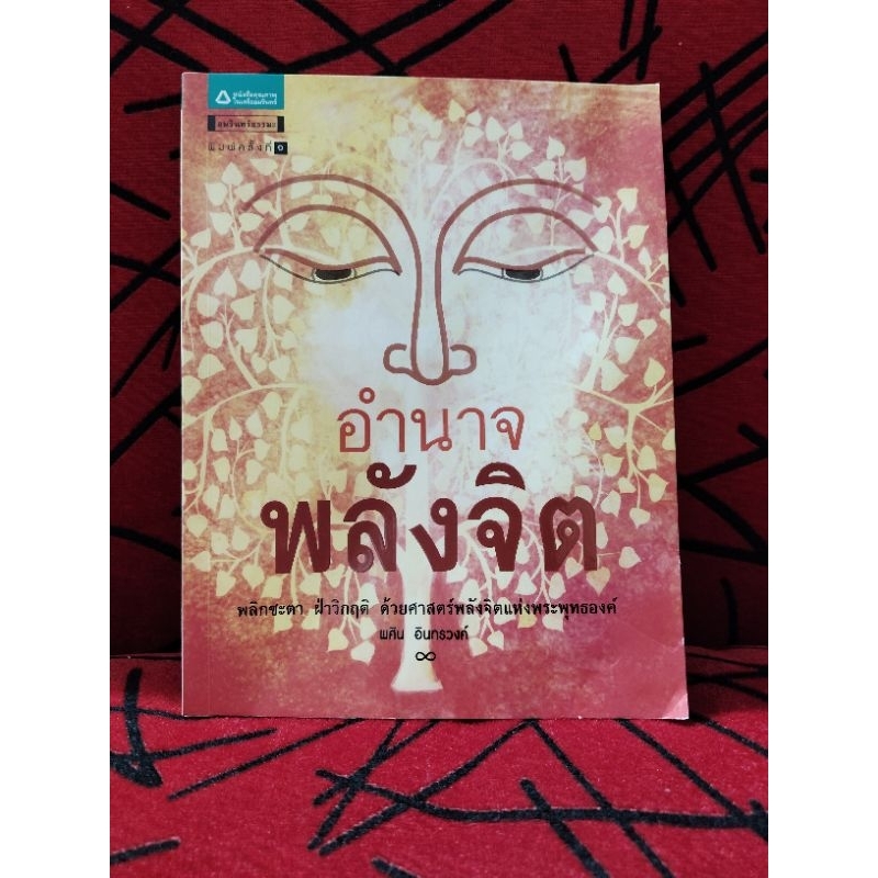 อำนาจพลังจิต ผู้เขียน พศิน อินทรวงค์