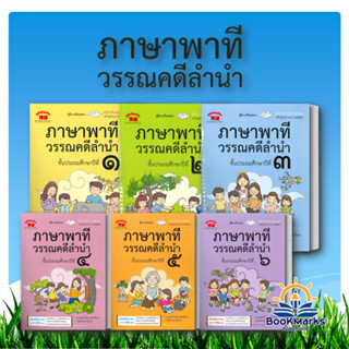 ภาษาพาที วรรณคดีลำนำ ป.1-ป.6 ผู้เขียน: สุพัตรา สดายุรัตน์ สำ…