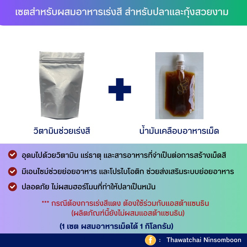 เซตสำหรับผสมอาหารเร่งสี สำหรับปลาและกุ้งสวยงาม ( 1เซต ผสมได้1kg)
