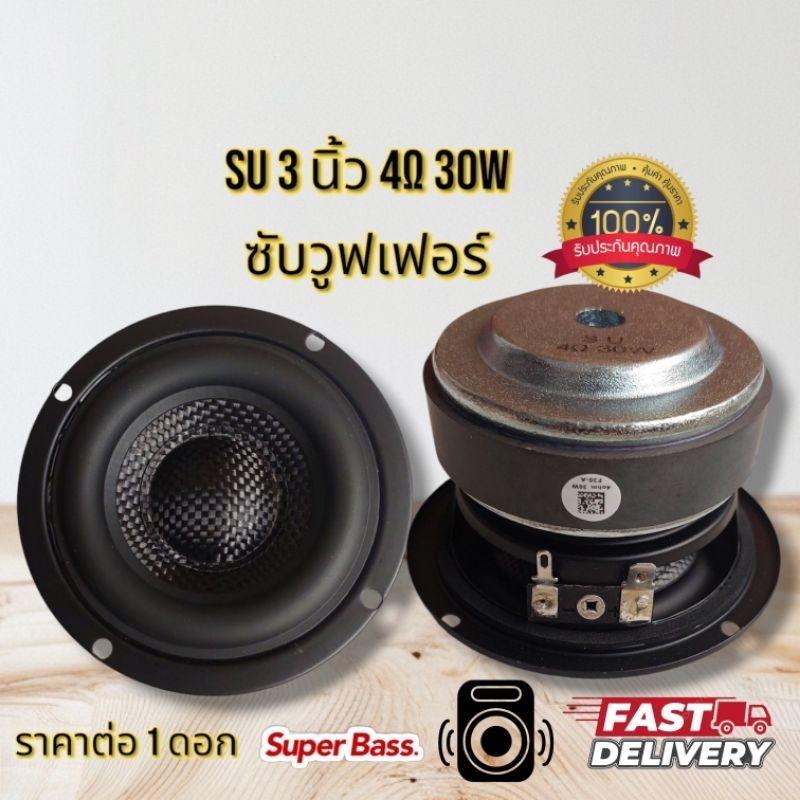 ลำโพงซับ 3นิ้ว HKดอกซับ SU 3 นิ้ว 4Ω 30W ลำโพงฟูลเรนจ์ subwoofer speaker ซับเบส(แท้ พร้อมส่ง)