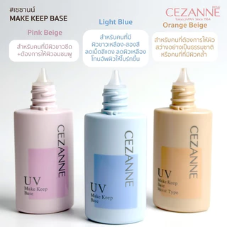 (ของแท้🇯🇵ส่งไวจริง🔥)Cezanne Make Keep Base SPF28 PA++ 30ml ปรับสีผิวให้ใบหน้าดูสว่าง ควบคุมความมันนำเข้าจากประเทศญี่ปุ่น