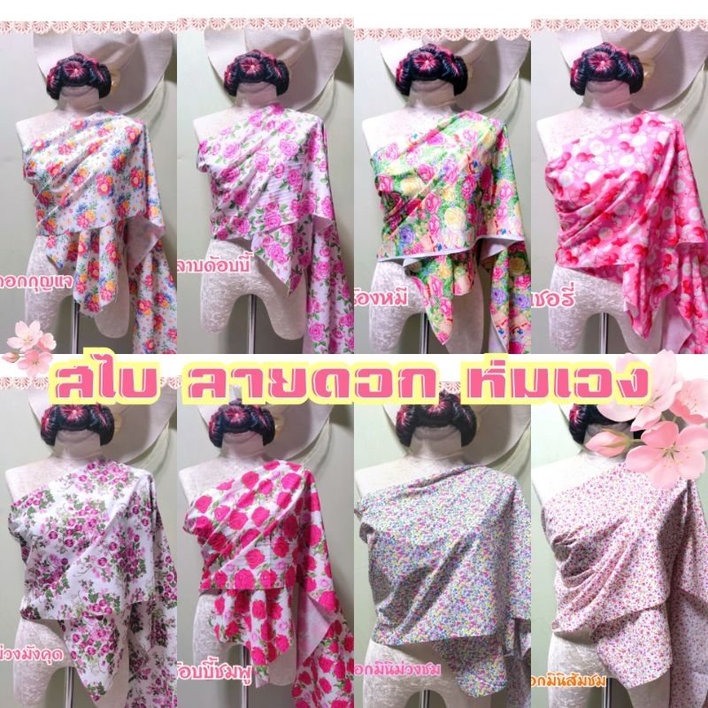 ชุดไทย สไบลายดอกห่มเอง
