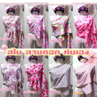 ชุดไทย สไบลายดอกห่มเอง