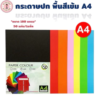 กระดาษสี กระดาษปก A4 สีเข้ม 180 แกรม 50 แผ่น/แพ็ค