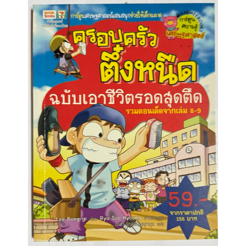 ครอบครัวตึ๋งหนืด ฉบับเอาชีวิตรอดสุดตืด #การ์ตูนมือ2