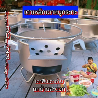 เตาถ่านเตาหมูกระทะเตาปิกนิกเตาอเนกประสงค์พร้อมส่งขนาด30เซนติเมตร