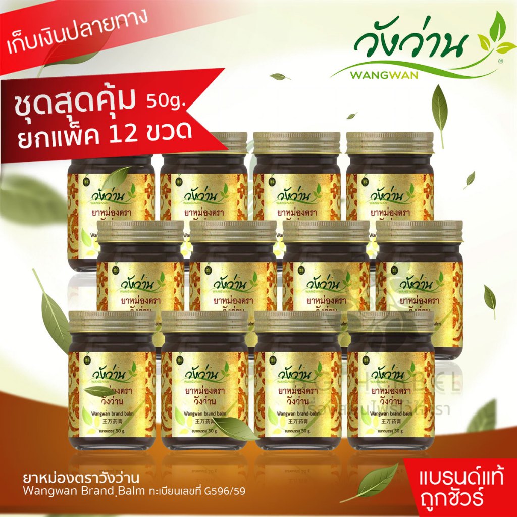 [ยกโหล 12 ขวด]ยาหม่องตราวังว่าน 50 กรัม Wangwan Brand Balm