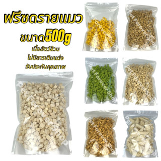 ฟรีซดรายแมว 500กรัม อกไก่เต๋า ไข่แดง หญ้าแมว แซลมอน ตับไก่ อ…