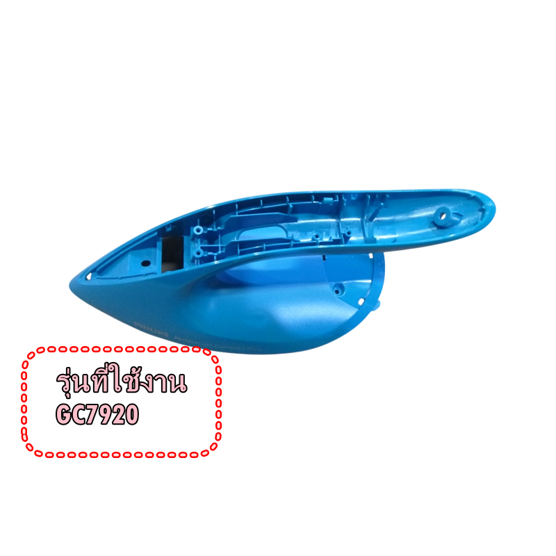 อะไหล่ของแท้/ฝาครอบเตารีดฟิลิปส์/423902275821/Philips/หลายรุ่นGC7920