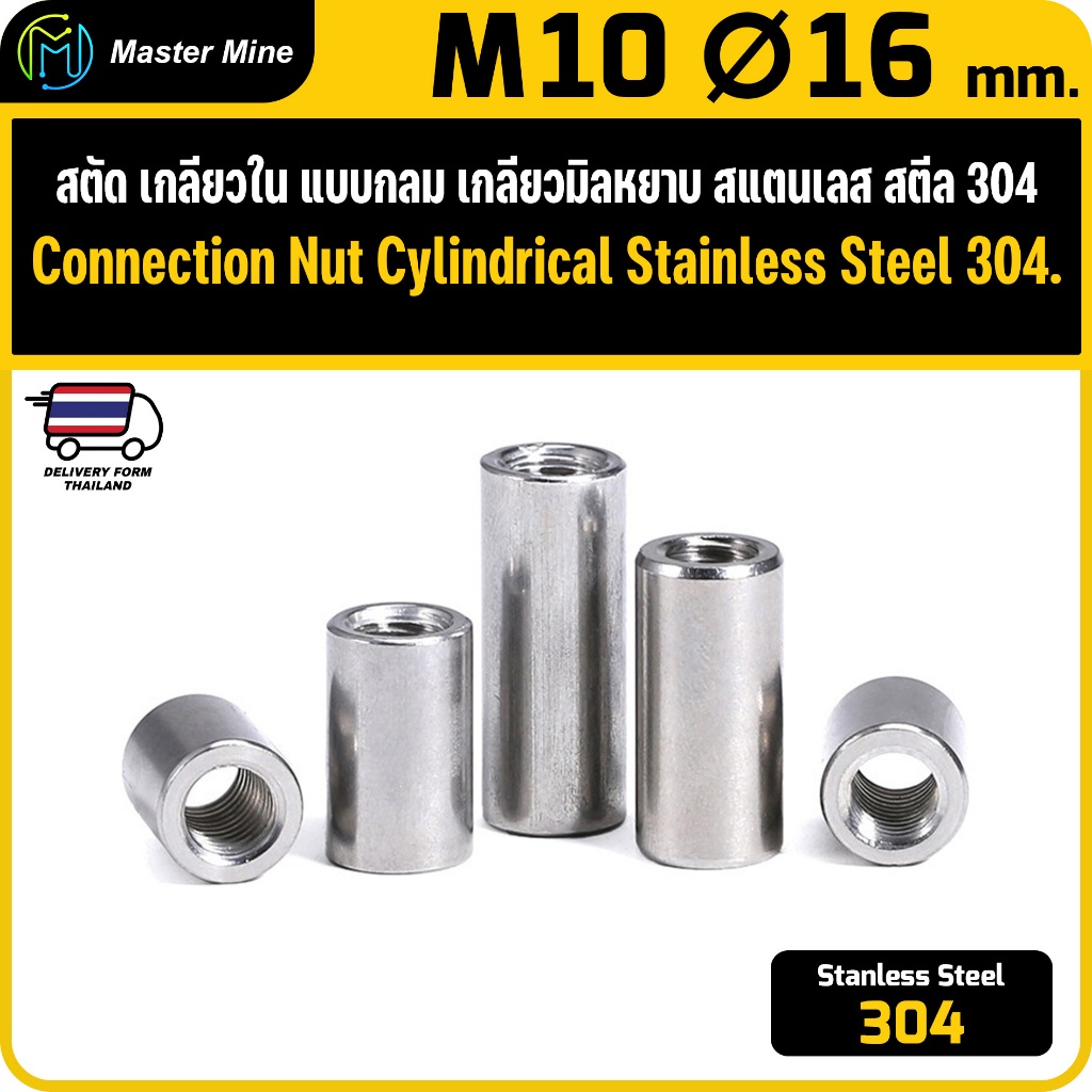 สตัดกลมเกลียวใน เกลียวมิลหยาบ สแตนเลส 304 ขนาด M10 Ø16 Connection Nut Cylindrical Stainless Steel.