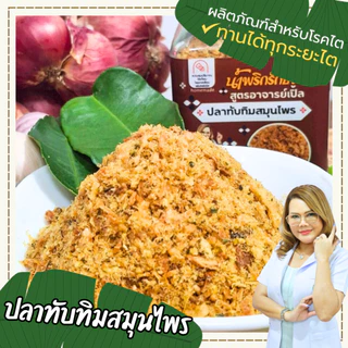 ปลาทับทิมสมุนไพร น้ำพริก อาหารพร้อมทาน สูตรโซเดียมต่ำ อาหารโรคไต ทานได้ทุกระยะ สูตรอาจารย์เปิ้ล นักกำหนดอาหารวิชาชีพ