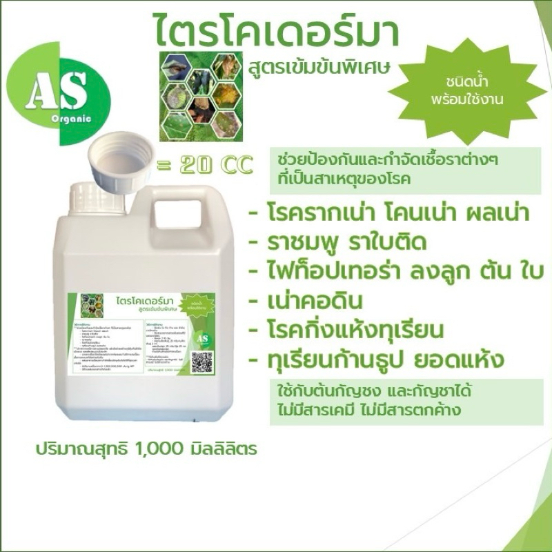 ไตรโคเดอร์มา สูตรเข้มข้น กำจัดและป้องกันเชื้อราในสวน 1,000 มิลลิลิตร