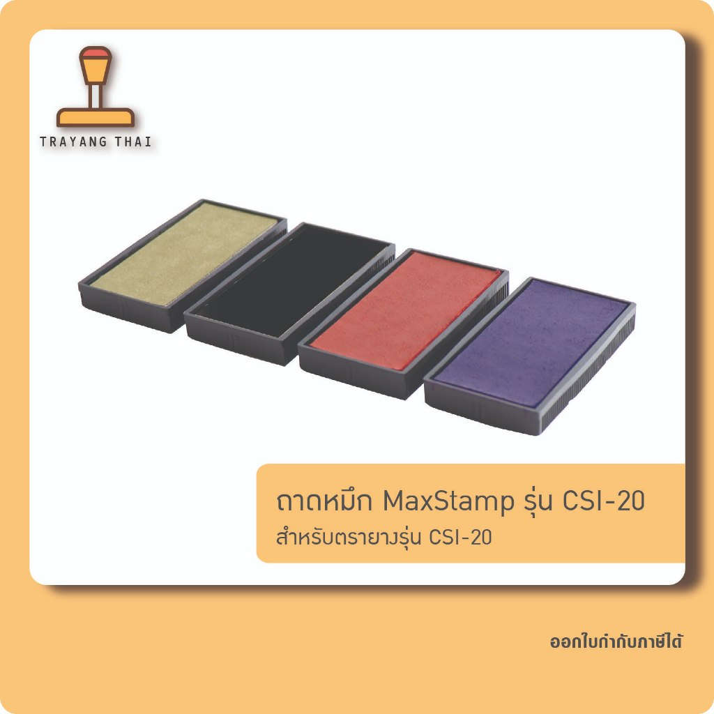 ถาดหมึกรีฟิลรุ่น CSI-20 ถอดเปลี่ยนได้ สำหรับตรายางหมึกในตัว MaxStamp CSI-20