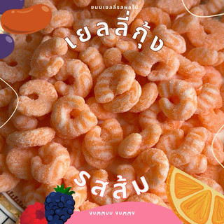 เยลลี่กุ้ง รสส้มโยเกิร์ต หอมอร่อยมากๆ มี2แบบรสส้ม