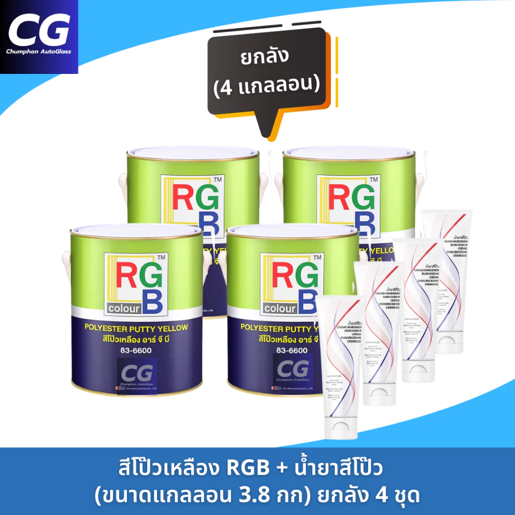 สีโป๊วเหลือง RGB ขนาดแกลลอน 3.8kg พร้อมน้ำยาสีโป๊ว thumbnail 3