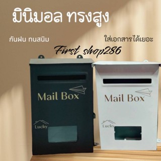 ตู้จดหมายมินิมอล ทรงสูง สีขาวสีดำ สินค้ามีพร้อมส่ง
