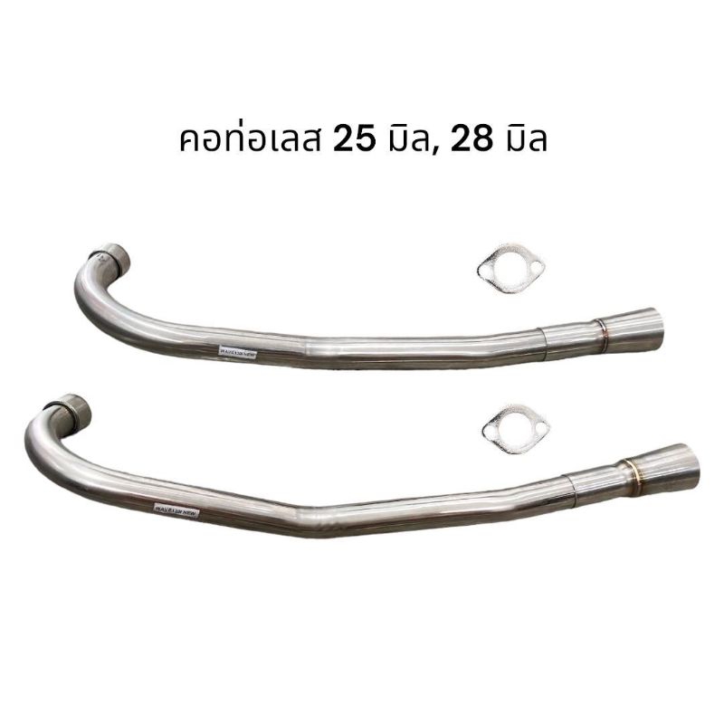 คอท่อเลส คอท่อไอเสีย 25มิล, 28มิล  Honda Yamaha มีข้อต่อ มอเตอร์ไซค์ Motorcycle Wave110i Mio Scoopy