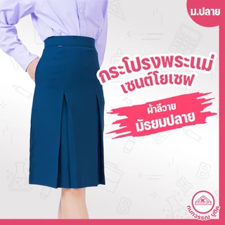 กระโปรงพระแม่ เซนต์โยเซฟ คอนแวนต์ ม.ปลาย ยาว24 เอว23-36