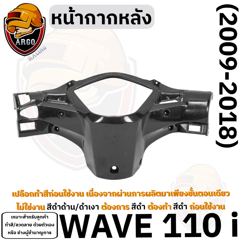 ทำสีก่อนนำไปใช้ หน้ากากหลัง WAVE 110 i (2009-2018) เฟรมรถ เฟรมพลาสติก เปลือกรถ เปลือกดิบ (งานABS)