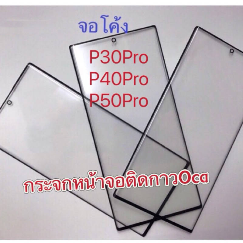 กระจกหน้าจอติดกาว+OCA จอโค้งHUAWEI Honer V40，P30Pro，P40Pro，P50Pro