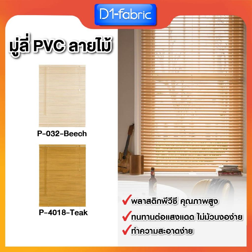มู่ลี่PVC มู่ลี่ลายไม้ ขนาดใบ25mm. มู่ลี่บังแดด มีให้เลือกหลายขนาด มู่ลี่หน้าต่าง ติดตั้งง่าย