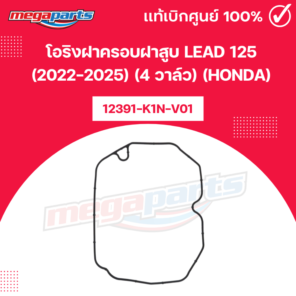 โอริงฝาครอบฝาสูบ LEAD 125 (2022-2025) (4 วาล์ว) (HONDA) หลีด 12391-K1N-V01 แท้เบิกศูนย์ฮอนด้า (Megap