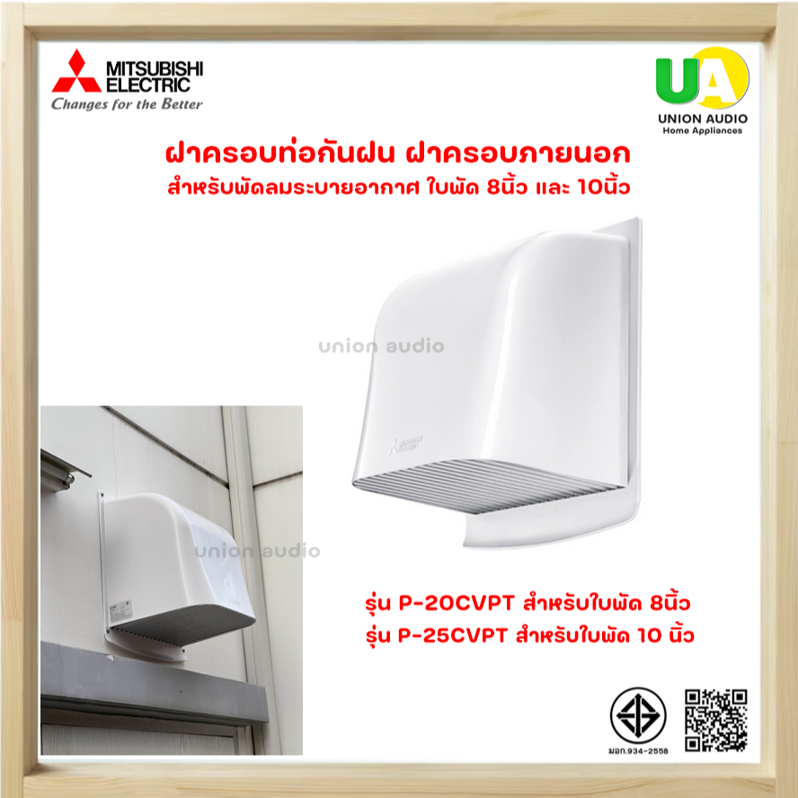 MITSUBISHI  ฝาครอบภายนอก ติดวงกบ 8 นิ้ว P-20CVPT / 10 นิ้ว P25CVPT พลาสติก กันฝนให้พัดลมระบายอากาศ