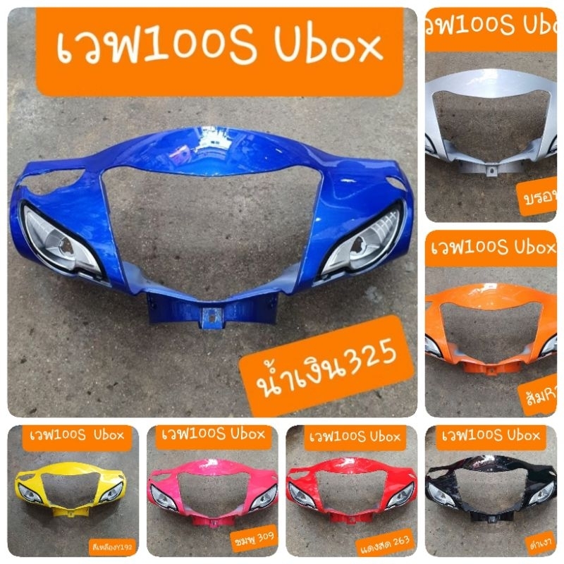 หน้ากากหน้าเวฟ100S Ubox ( ดิสเบรค ) สินค้าเกรดA