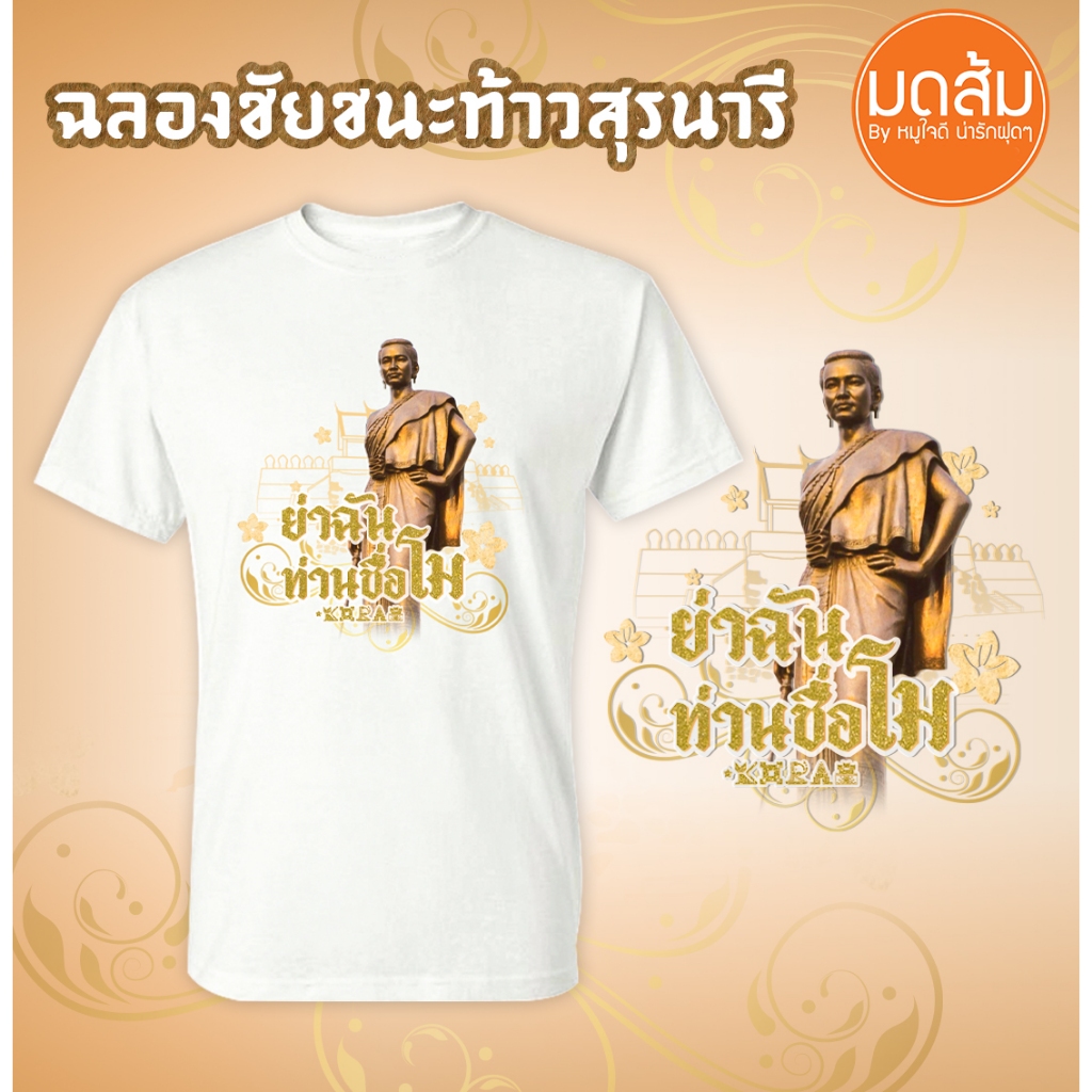 เสื้อย่าโม ย่าฉันท่านชื่อโม เสื้อยืดเดือนฉลองชัยชนะท้าวสุรนารี ผ้าคอตตอน 100% | ร้านมดส้มโคราช