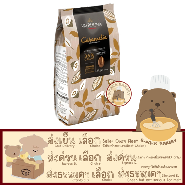 (VAL Caramélia 36% 250g) เวโรนา พรีเมี่ยม ช็อคโกแลต Valrhona Chocolate Caramelia 36% Milk Couverture 250g