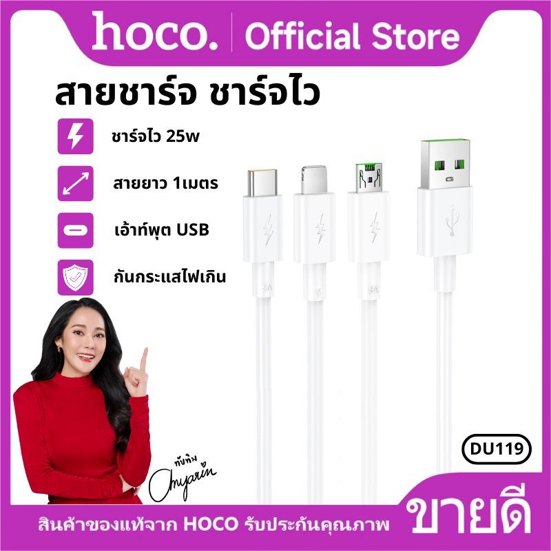 สายชาร์จ Fast charging สายยาว 1 เมตร USB-A to Micro/Type-C/iOS จ่ายไฟสูงสุด 5A HOCO DU119