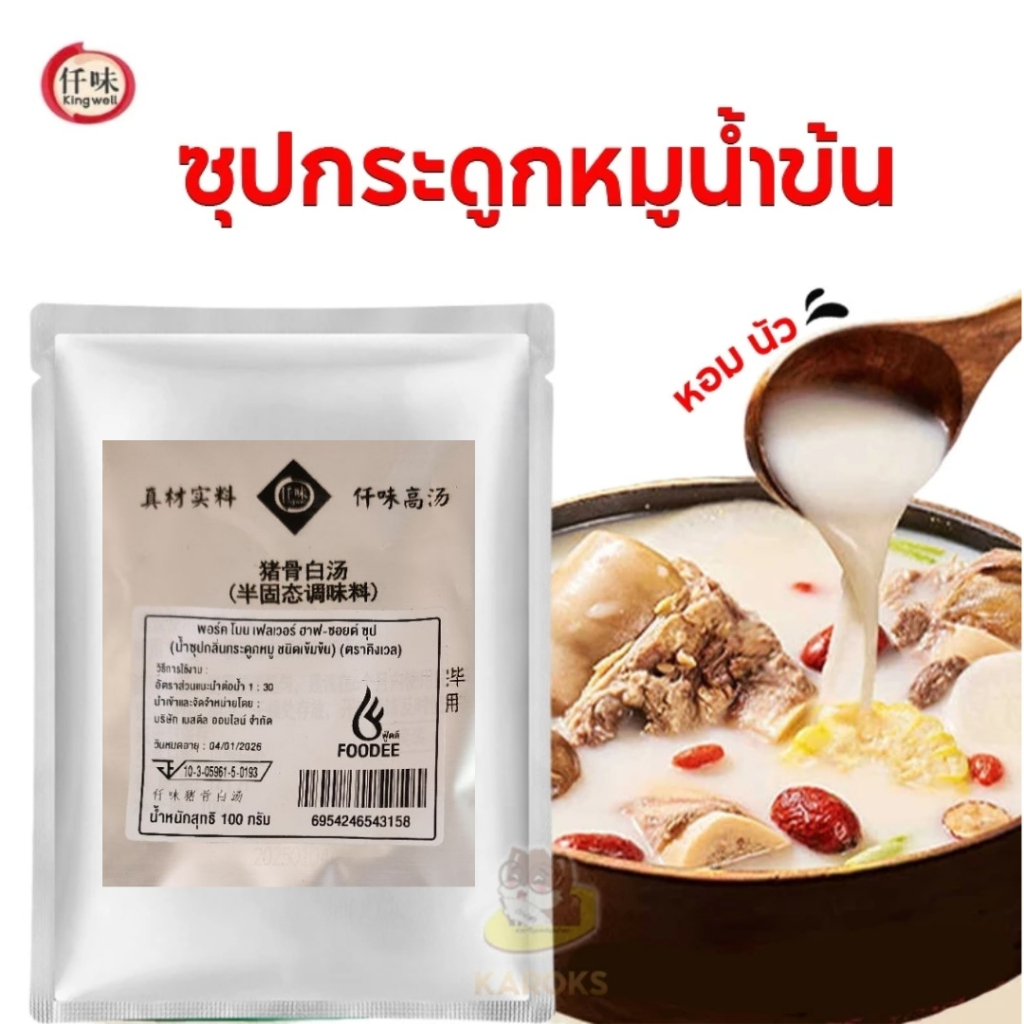 [ขนาดทดลอง] ซุปกระดูกหมูน้ำข้น ซุปเห็ด หม่าล่า ซุปทอง สายพาน หมาล่าทั่ง คิงเวล Kingwell 仟味 骨白汤  菌汤 老坛酸辣金汤 100g