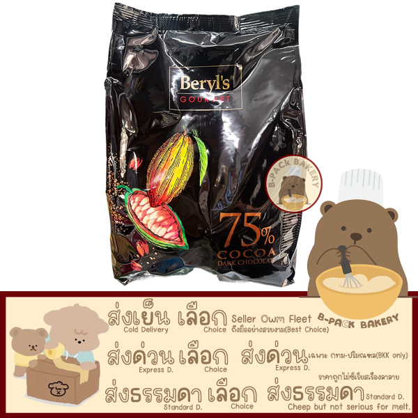(เบริลส์ 75% 1.5Kg) เบริลส์ ดาร์ค ช็อคโกแลต คูเวอร์ตู 75% ชนิดเหรียญ Beryl's Dark Chocolate Coverture 75% Coin 1.5Kg